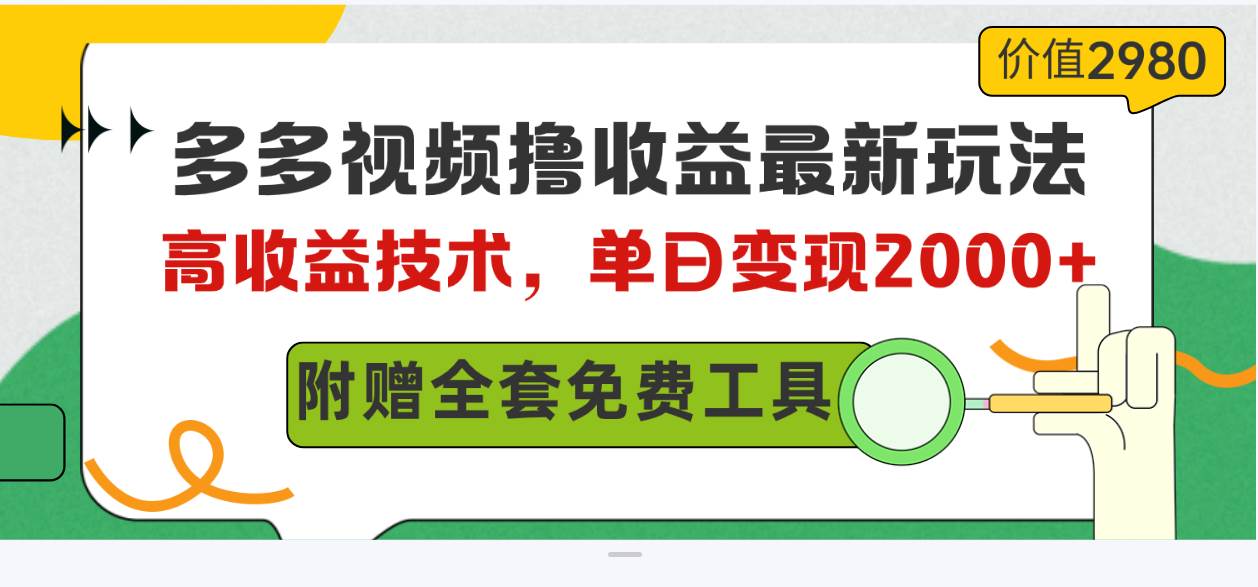 多多视频撸收益最新玩法，高收益技术，单日变现2000+，附赠全套技术资料-课界网