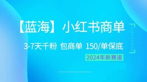 2024蓝海项目【小红书商单】超级简单，快速千粉，最强蓝海，百分百赚钱-课界网