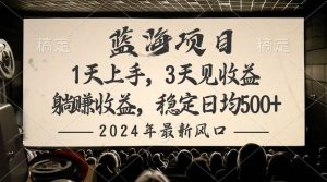2024最新风口项目，躺赚收益，稳定日均收益500+-课界网