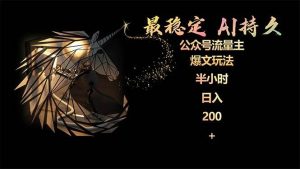 最稳定版公众号流量主AI持久爆文玩法 小白轻松掌握 2个月实测半小时日入200-课界网