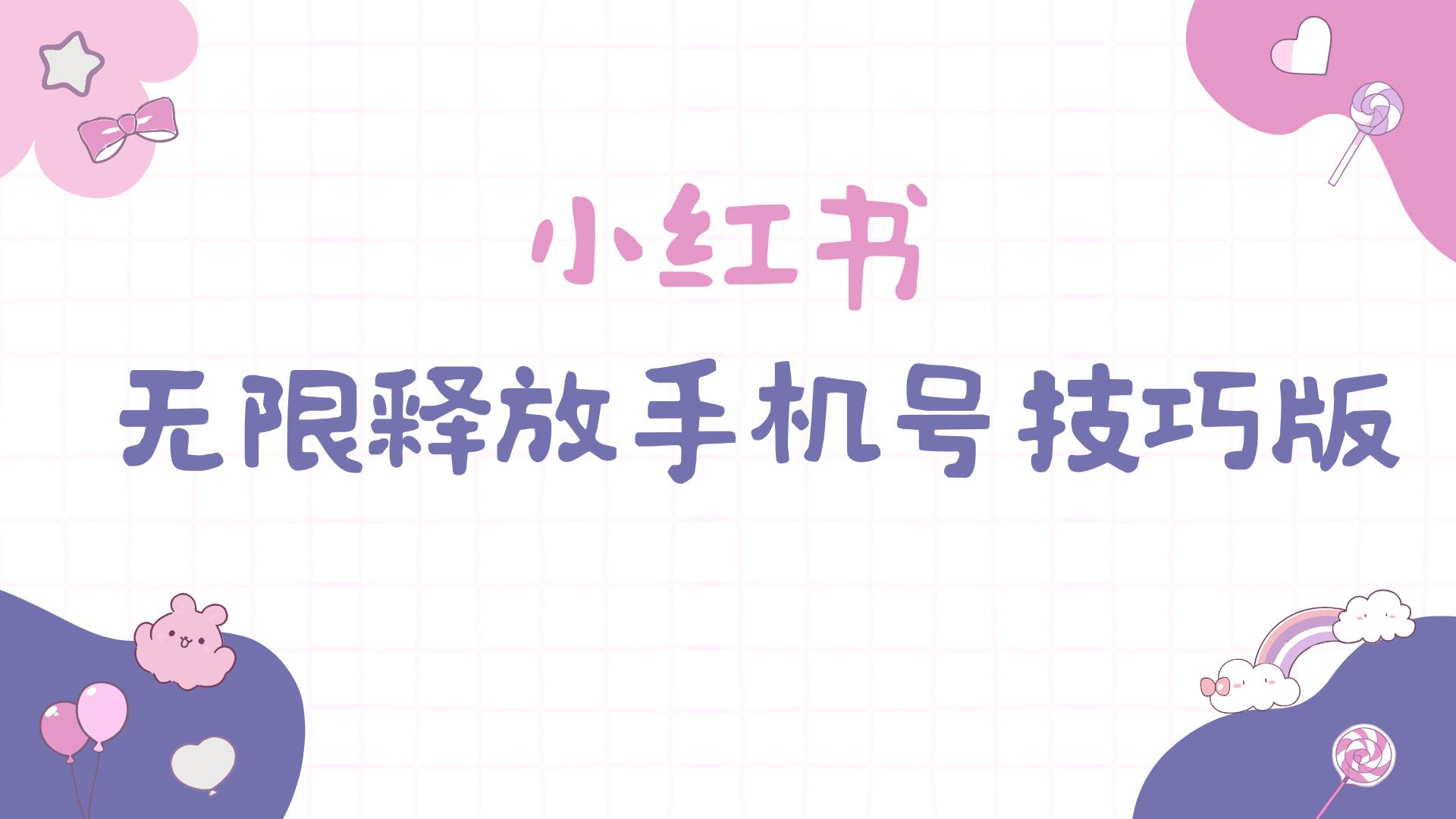 小红书无限释放手机号技巧版手慢无-课界网