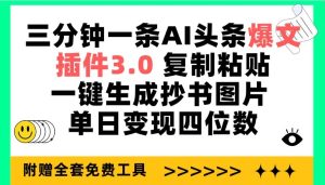 三分钟一条AI头条爆文，插件3.0 复制粘贴一键生成抄书图片 单日变现四位数-课界网