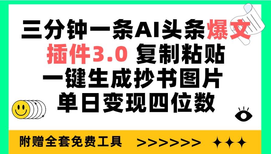 三分钟一条AI头条爆文，插件3.0 复制粘贴一键生成抄书图片 单日变现四位数-课界网