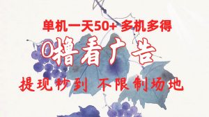 0撸看广告 单机一天50+多机多得 提现秒到 不限制场地操作-课界网