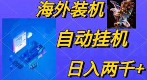 电脑脚本全自动装机，四小时单窗口收益15.8+可无线多开，日收益 1800~2…-课界网
