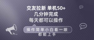 交友拉新 单机50 操作简单 每天都可以做 轻松上手-课界网