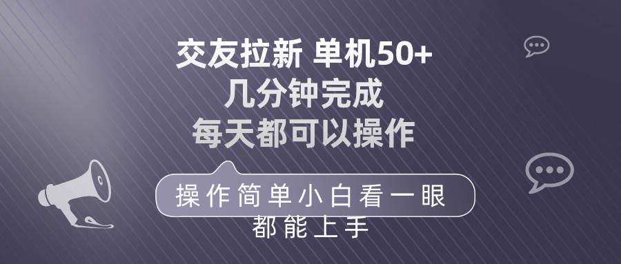 交友拉新 单机50 操作简单 每天都可以做 轻松上手-课界网