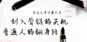某公众号付费文章：刻入骨髓的天机，揭露“普通人的翻身路” 这件通天大事-课界网