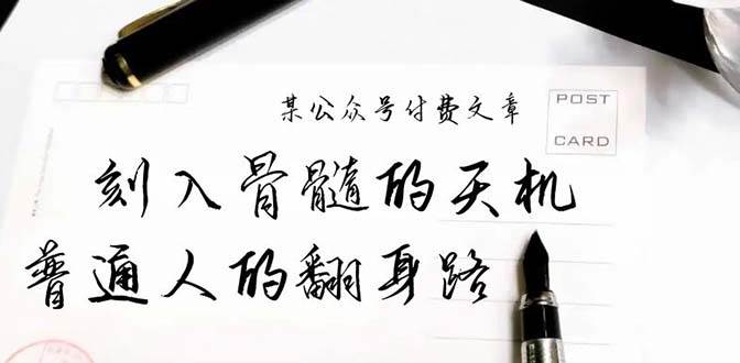 某公众号付费文章:刻入骨髓的天机,揭露“普通人的翻身路” 这件通天大事-课界网