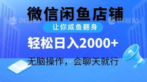 2024微信闲鱼店铺，让你咸鱼翻身，轻松日入2000+，无脑操作，会聊天就行-课界网