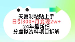三天复制粘贴上手日引300+月变现5位数 小红书24年最新细分虚拟资料项目拆解-课界网
