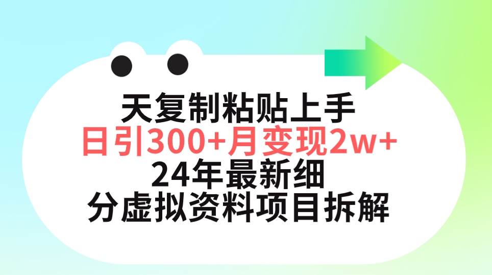 三天复制粘贴上手日引300+月变现5位数 小红书24年最新细分虚拟资料项目拆解-课界网