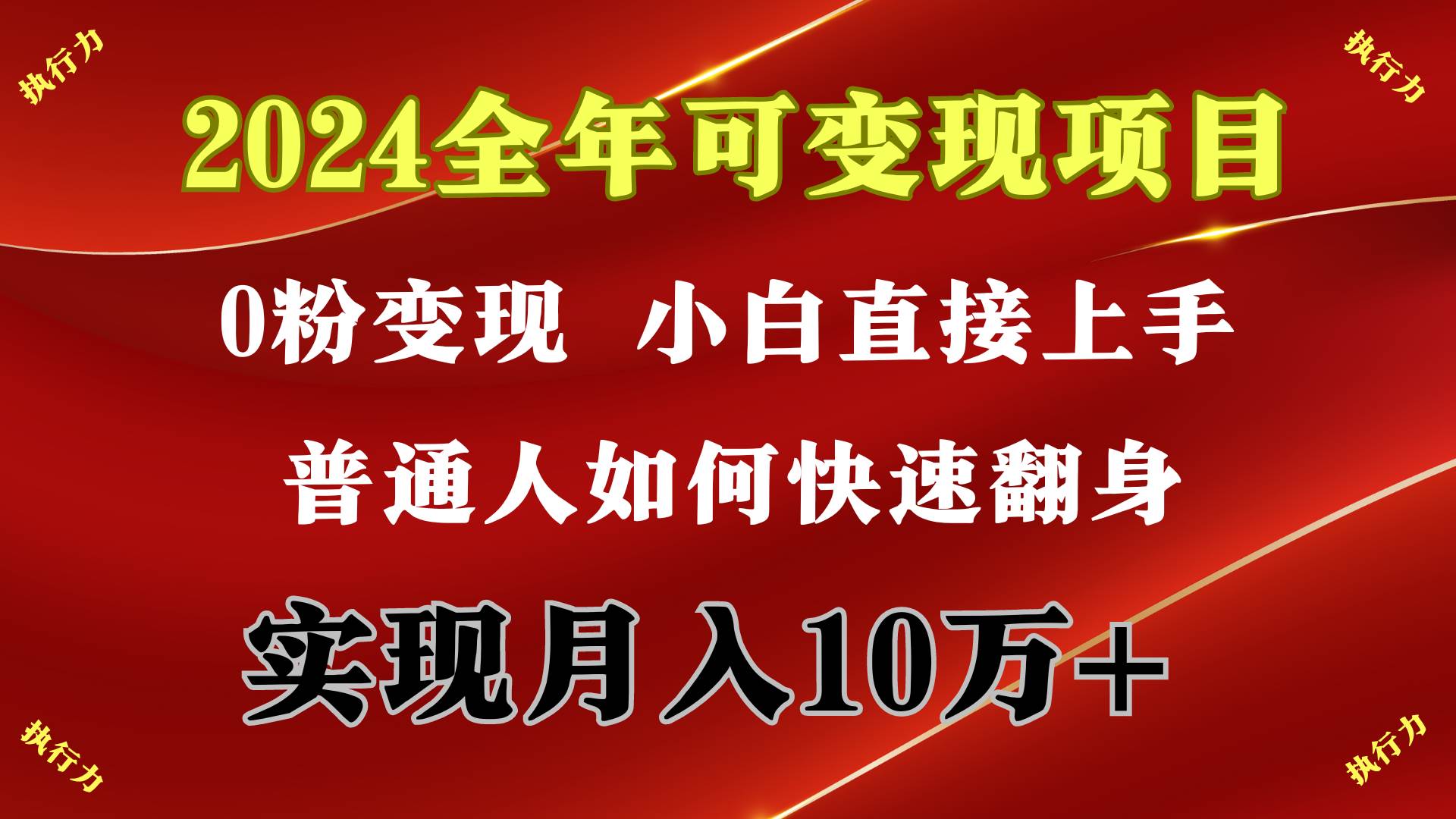 2024 全年可变现项目,一天的收益至少2000+,上手非常快,无门槛-课界网