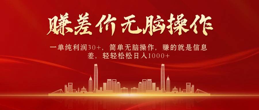 中间商赚差价，一单纯利润30+，简单无脑操作，赚的就是信息差，日入1000+-课界网