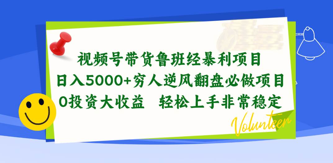 视频号带货鲁班经暴利项目，日入5000+，穷人逆风翻盘必做项目，0投资…-课界网