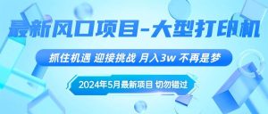 2024年5月最新风口项目，抓住机遇，迎接挑战，月入3w+，不再是梦-课界网