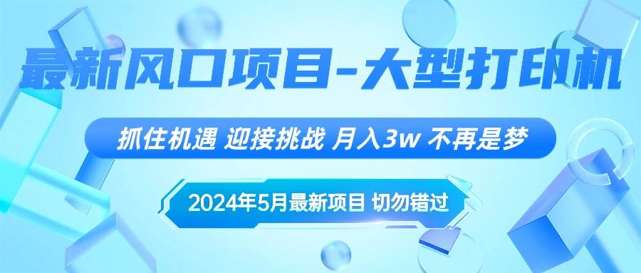 2024年5月最新风口项目，抓住机遇，迎接挑战，月入3w+，不再是梦-课界网