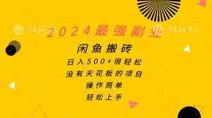 2024最强副业，闲鱼搬砖日入500+很轻松，操作简单，轻松上手-课界网