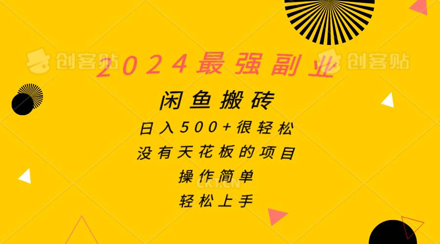 2024最强副业，闲鱼搬砖日入500+很轻松，操作简单，轻松上手-课界网