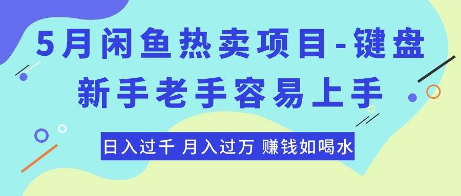最新闲鱼热卖项目-键盘,新手老手容易上手,日入过千,月入过万,赚钱…-课界网