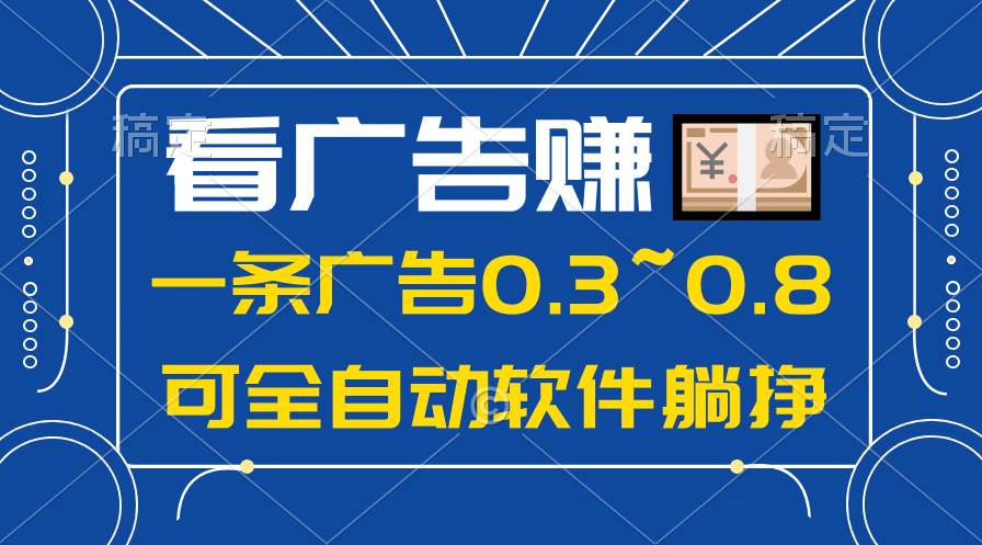 24年蓝海项目，可躺赚广告收益，一部手机轻松日入500+，数据实时可查-课界网
