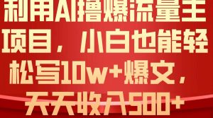 利用 AI撸爆流量主收益，小白也能轻松写10W+爆款文章，轻松日入500+-课界网
