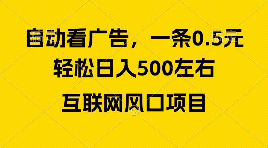 广告收益风口，轻松日入500+，新手小白秒上手，互联网风口项目-课界网