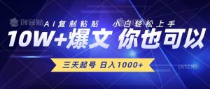 三天起号 日入1000+ AI复制粘贴 小白轻松上手-课界网