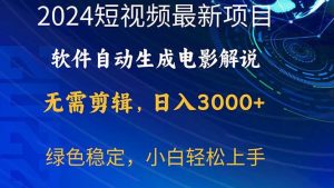 2024短视频项目，软件自动生成电影解说，日入3000+，小白轻松上手-课界网