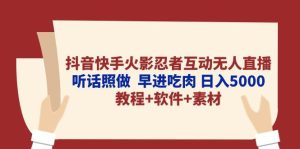 抖音快手火影忍者互动无人直播 听话照做  早进吃肉 日入5000+教程+软件…-课界网