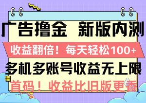 广告撸金新版内测，收益翻倍！每天轻松100+，多机多账号收益无上限，抢…-课界网