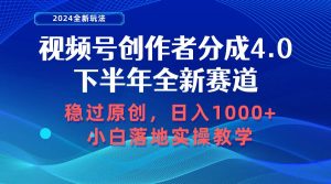 视频号创作者分成，下半年全新赛道，稳过原创 日入1000+小白落地实操教学-课界网