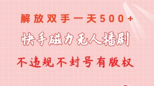 快手磁力无人播剧玩法  一天500+  不违规不封号有版权-课界网