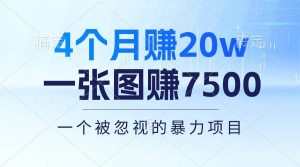 4个月赚20万！一张图赚7500！多种变现方式，一个被忽视的暴力项目-课界网