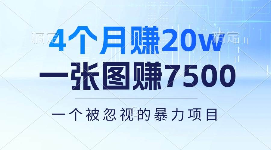 4个月赚20万！一张图赚7500！多种变现方式，一个被忽视的暴力项目-课界网