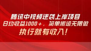 腾讯中视频项目，日均收益1000+，简单搬运无限做，执行就有收入-课界网