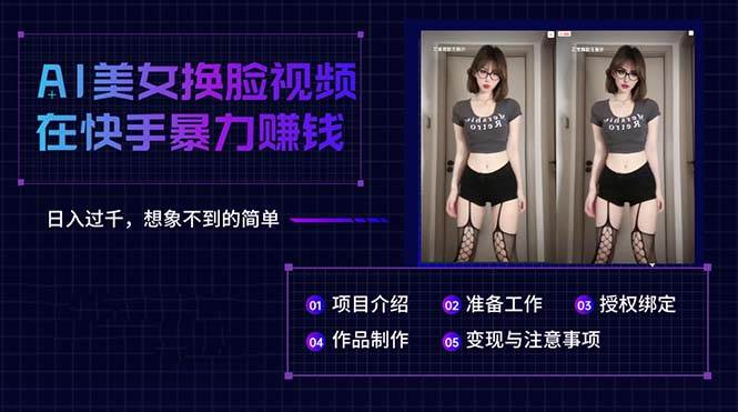 AI美女换脸视频在快手暴力赚钱，日入过千，想象不到的简单-课界网