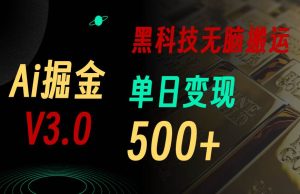 5月最新Ai掘金3.0！用好3个黑科技，复制粘贴轻松矩阵，单号日赚500+-课界网