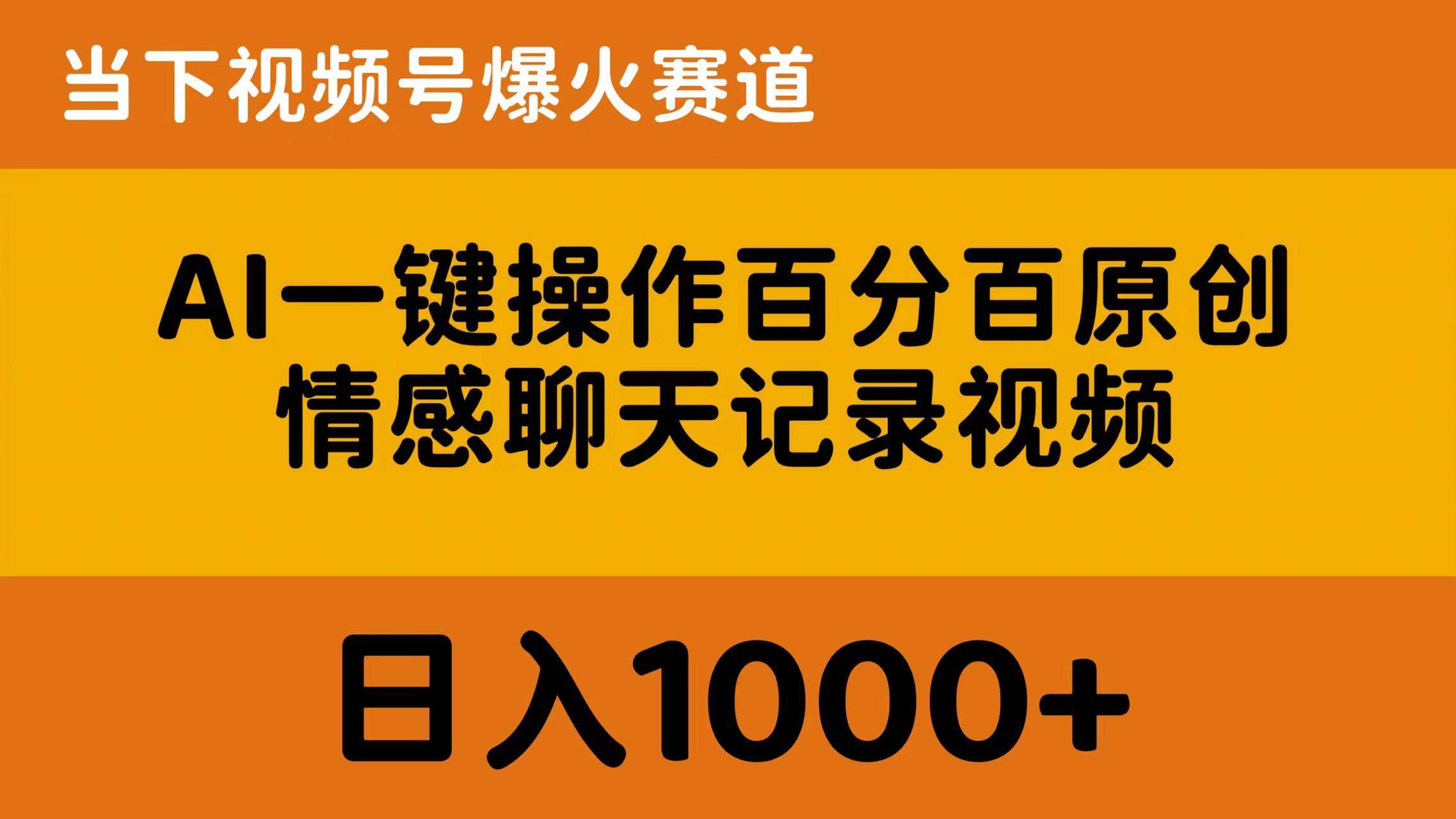 AI一键操作百分百原创，情感聊天记录视频 当下视频号爆火赛道，日入1000+-课界网