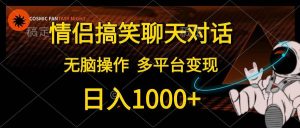 情侣搞笑聊天对话，日入1000+,无脑操作，多平台变现-课界网