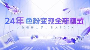 24年色粉变现全新模式，几分钟做好一个视频，小白可上手，每天半小时收…-课界网