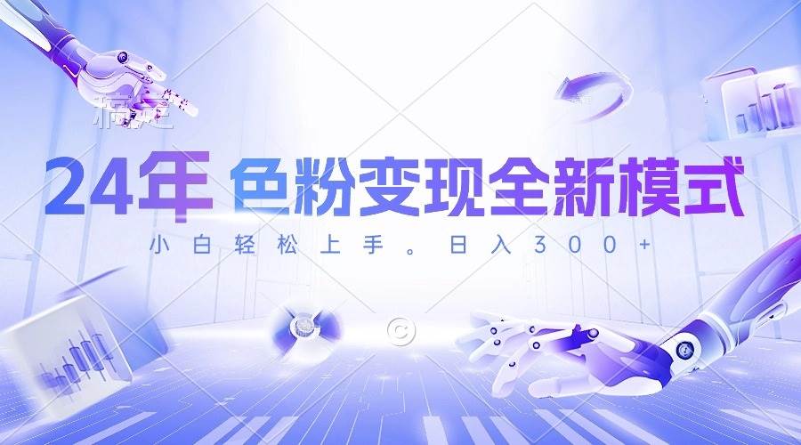 24年色粉变现全新模式，几分钟做好一个视频，小白可上手，每天半小时收…-课界网