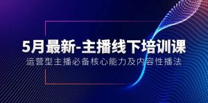 5月最新-主播线下培训课【40期】：运营型主播必备核心能力及内容性播法-课界网