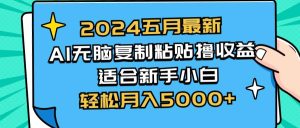 2024五月最新AI撸收益玩法 无脑复制粘贴 新手小白也能操作 轻松月入5000+-课界网