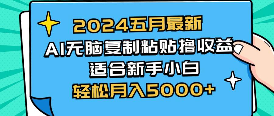 2024五月最新AI撸收益玩法 无脑复制粘贴 新手小白也能操作 轻松月入5000+-课界网