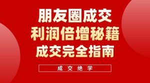 【白龙笔记】朋友圈成交利润倍增秘籍（无水印）-课界网
