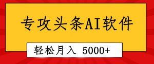 专业成文AI写作软件出现：2分钟搞定原创，轻松月入5000+，小白福利-课界网