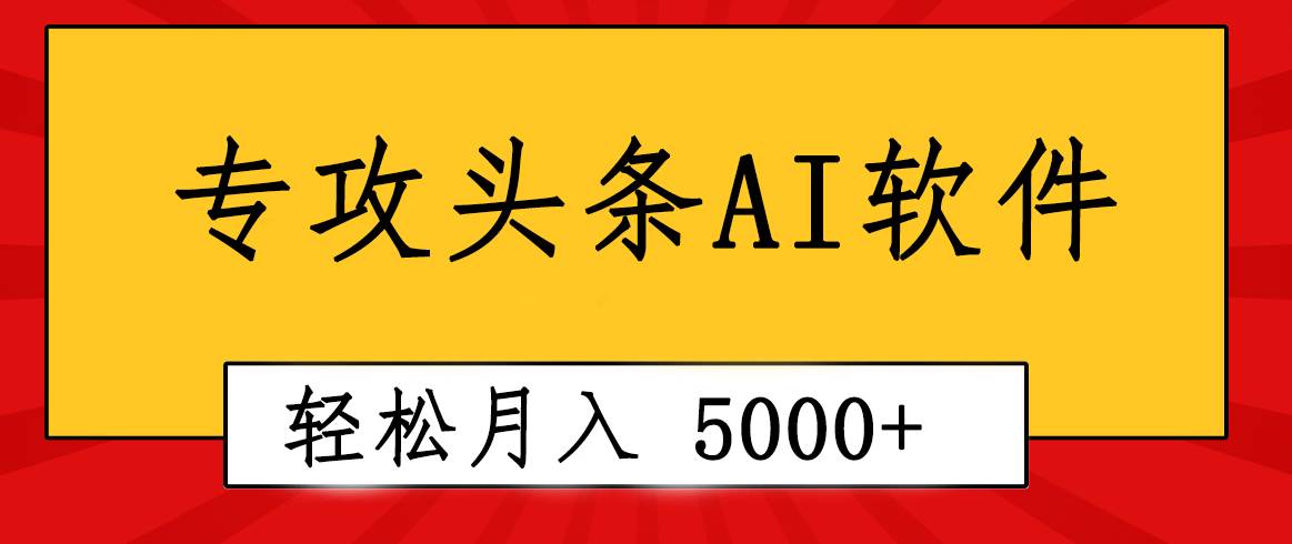 专业成文AI写作软件出现：2分钟搞定原创，轻松月入5000+，小白福利-课界网