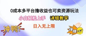0成本多平台撸收益也可卖资源玩法，小白轻松上手。详细教学日入500+附资源-课界网