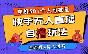 2024最新快手无人直播自撸玩法，单机日入50+，个人也可以批量操作月入过万-课界网